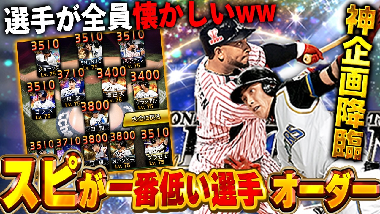 スピ3500！？選手BOXと選手寮の一番古い選手でオーダー組んだら面白すぎたww【プロスピA】# 1913