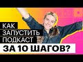 Как запустить подкаст? 10 шагов