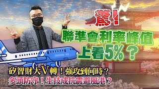 別開心太早？聯準會利率峰值上看5%？多頭防守！生技成抗震避風港？矽智財大V轉！強攻到何時？2022/11/18【老王不只三分鐘】