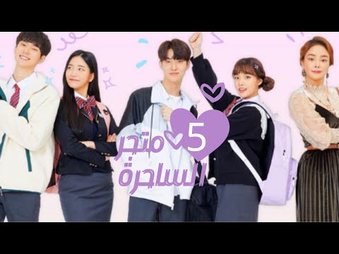 مسلسل كوري متجر الساحرة الحلقة 5 كاملة مترجمة للعربية