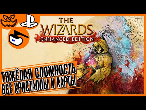 THE WIZARDS: ENHANCED EDITION | ТЯЖЕЛО | ВСЕ КАРТЫ И КРИСТАЛЛЫ | ИГРОФИЛЬМ