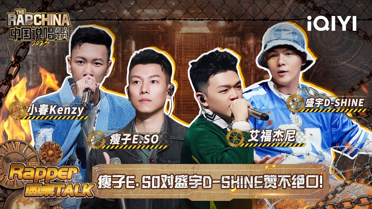 【圆桌TALK】盛宇D-SHINE凭实力获欧阳靖MC Jin瘦子E.SO夸赞！超狂舞台《健将》众人赞不绝口！| 中国说唱巅峰对决2023 特辑 ...
