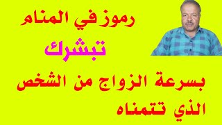 رموز في المنام تبشرك بسرعة الزواج من الشخص الذي تتمناه /أبوزيد الفتيحي