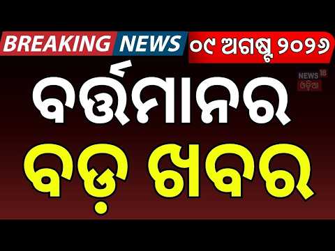ବର୍ତ୍ତମାନର ବଡ଼ ଖବର| Odisha Paddy Registration | China Taiwan Conflict | US Iran War News | Odia News