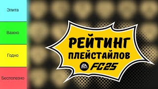 картинка: ЛУЧШИЕ и ХУДШИЕ ИГРОВЫЕ СТИЛИ в FC 25