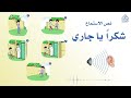 نص الاستماع شكرا يا جاري لغتي الجميلة للصف الثالث الابتدائي تقديم الأستاذ أحمد الحجيلي 