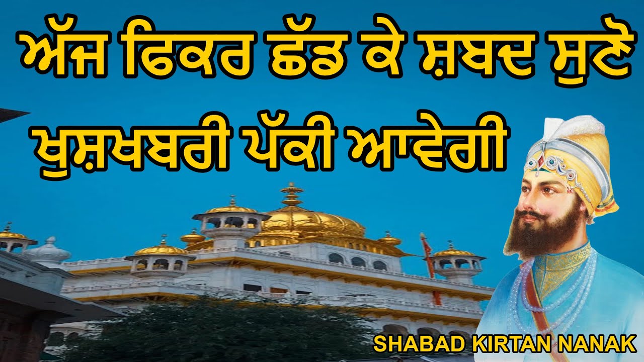 ਫਿਕਰ ਛੱਡ ਕੇ ਸ਼ਬਦ ਸੁਣੋ ਖੁਸ਼ਖਬਰੀ ਪੱਕੀ ਆਵੇਗੀ | Shabad Kirtan Nanak Gurbani