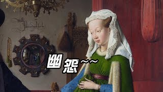 【艺术超好玩】32 如何从结婚照中，看出孩子是隔壁老王的？