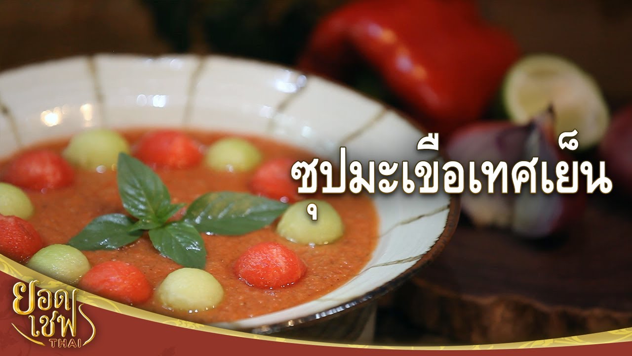 ซุปมะเขือเทศเย็น | ยอดเชฟไทย (Yord Chef Thai 11-04-21)