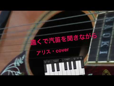 遠くで汽笛を聞きながら／アリス を歌ってみました。