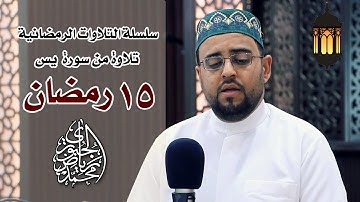 تلاوات عراقية l من سورة يس l محمد رياض الجبوري