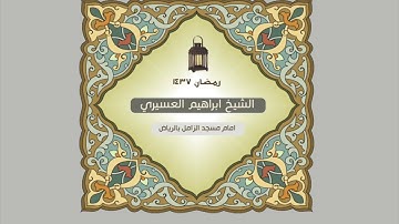 ابراهيم العسيري  سورة الفلق