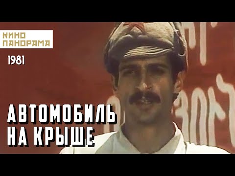 Автомобиль на крыше (1981 год) комедийная драма