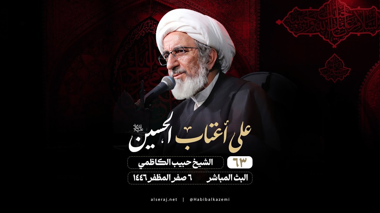 الشيخ حبيب الكاظمي –  ٦ صفر المظفر ١٤٤٦