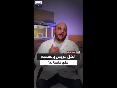 د بشير بن راضي السمنة لا تعالج بوصفة واحدة بل بخطة متكاملة تختلف مع كل مريض