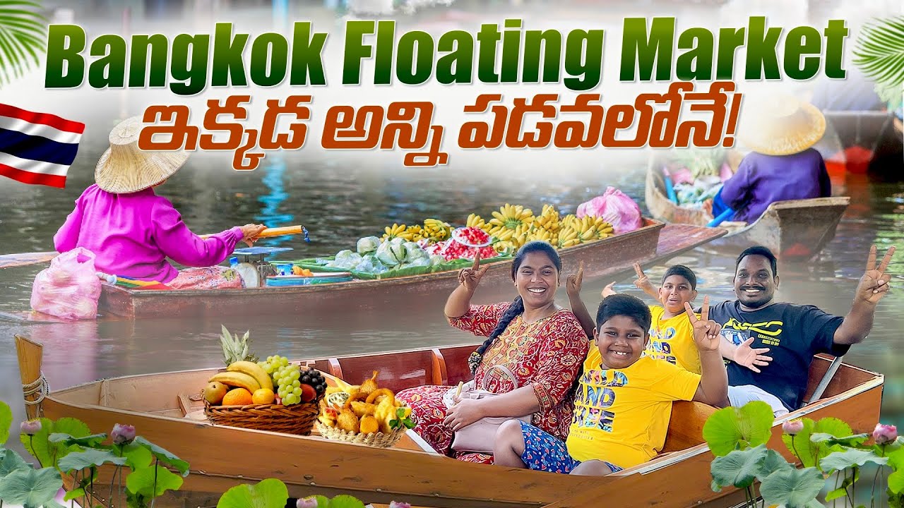 Floating Market Bangkok || Damnoen Saduak Floating Market || BANGKOK FULL TOUR IN TELUGU 