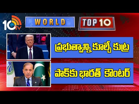 WORLD TOP 10 News | ప్రభుత్వాన్ని కూల్చే కుట్ర-ట్రంప్ | పాక్‎కు భారత్  కౌంటర్ | 10TV - 10TVNEWSTELUGU