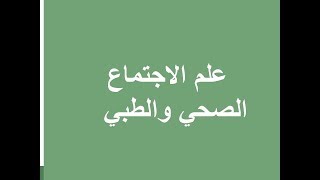 تعرف على علم الاجتماع الطبي لكل مختص في علم الاجتماع والسوسيولوجيا مهم جدا