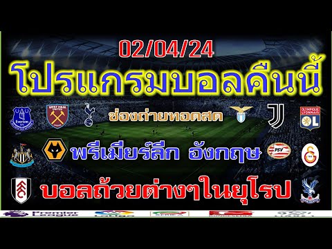 โปรแรกมบอลคืนนี้/พรีเมียร์ลีก/โคปป้าอิตาเลีย/เฟร้นช์คัพ/เดเอฟเบโพคาล/ซุเปอร์ลีกตุรกี/ไทยลีก/2/4/24