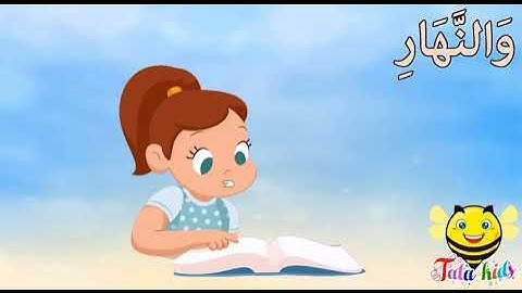 سورة ‏الشمس من 1￼ الى 8 صف ثاني ‏ابتدائي ￼