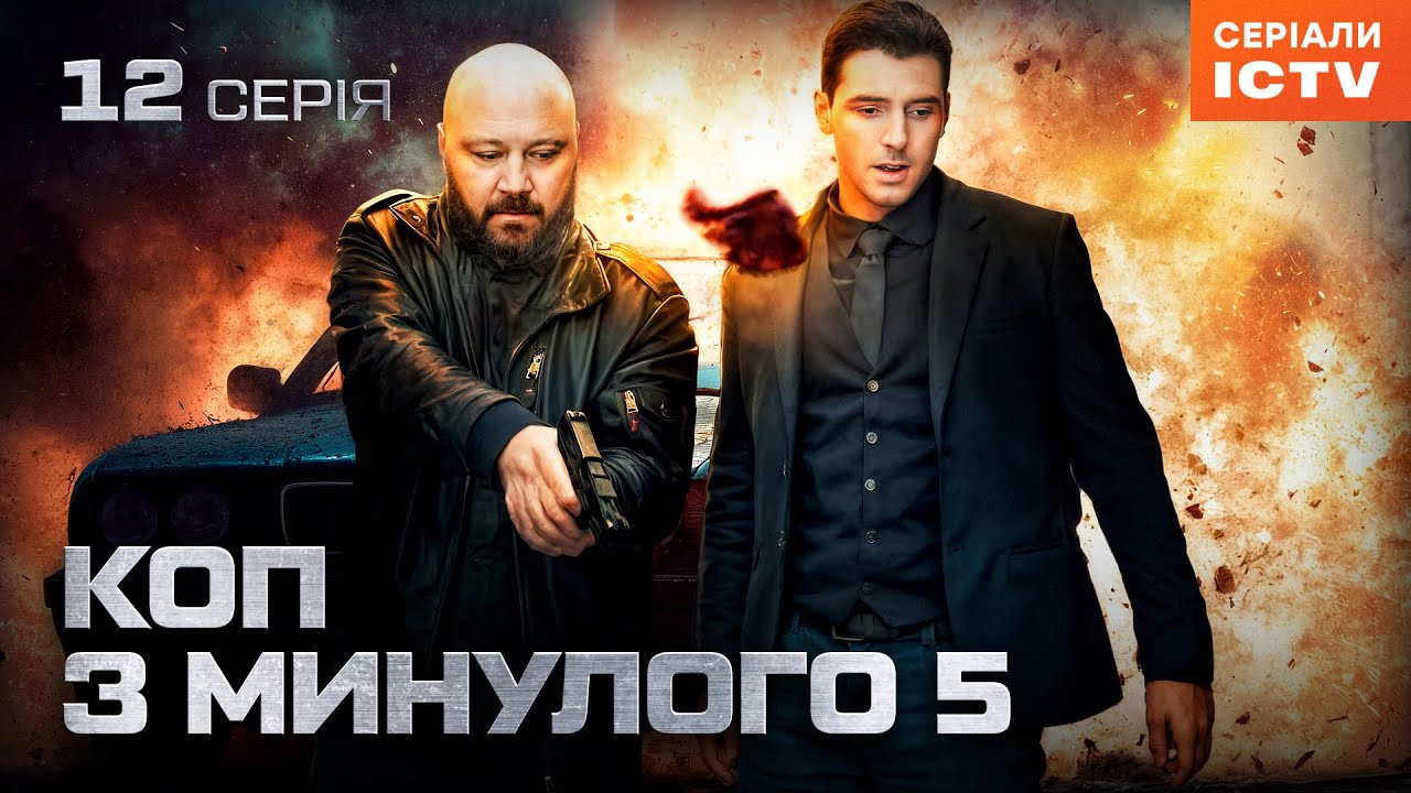 Сериал Коп з минулого 5 сезон 12 серия | ДЕТЕКТИВЫ | СЕРИАЛ ICTV | КОМЕДИИ