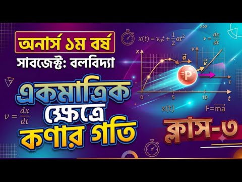 #class_3#chapter_3 #One_Dimensional_Motion#একমাত্রিক_ক্ষেত্রে_কণার_গতি