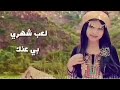 لعب شهري بي عنك تصميمي لعب شهري بي عنك تصميمي