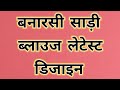 Banarasi saree blouse designs || Banarasi saree blouse designs back side || Silk saree blouse design