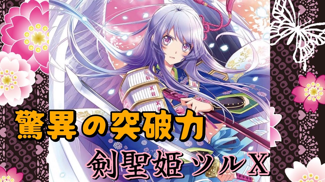 紹介】突然のリーサル!?新時代の剣聖姫が強い! - YouTube
