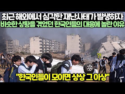 최근 해외에서 심각한 재난사태가 발생하자 비슷한 상황을 겪었던 한국인들의 대응에 놀란 이유