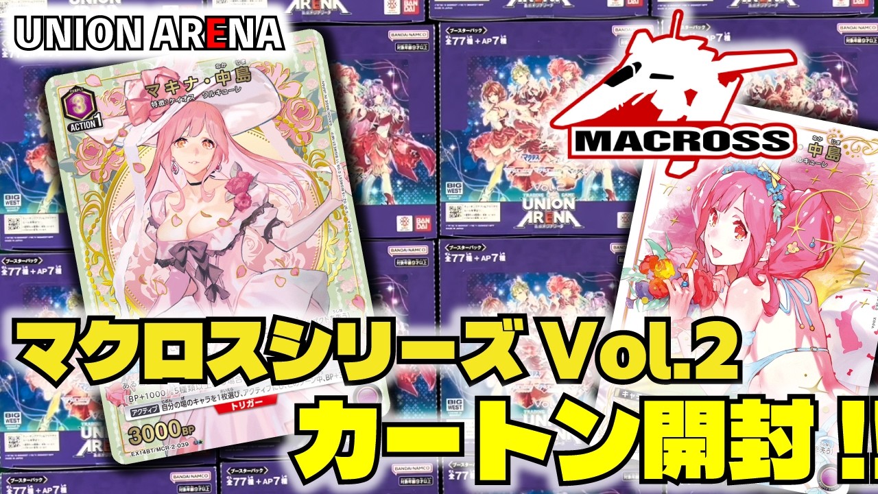 ユニオンアリーナ】「マクロスシリーズVol.2」を1カートン開封