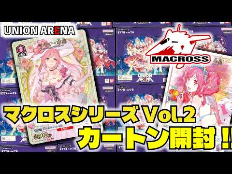 ユニオンアリーナ】「マクロスシリーズVol.2」を1カートン開封