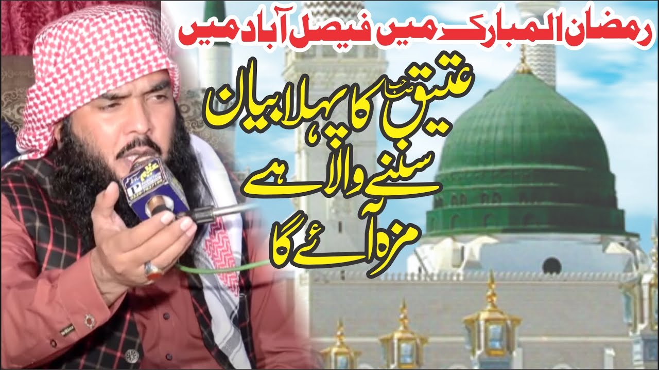 Atteq Rasool Shfat e Rasool (S-A-W) | Qari Ismail Ateeq | New Speech | At 29 Chak ...