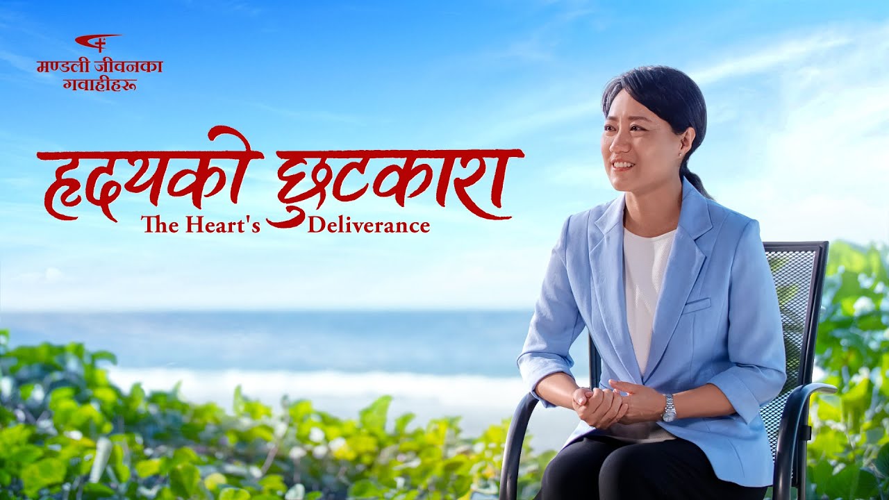 Christian Testimony Video | हृदयको छुटकारा