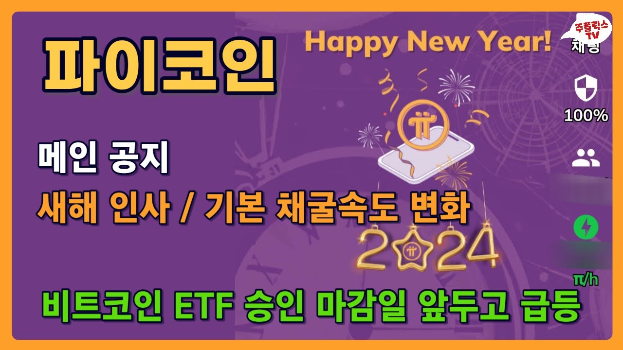 파이코인 / 파이 공지 / 기본채굴속도 변화 / 비트코인 ETF 승인마감일 앞두고 오늘 급등! / PI NETWORK - YouTube