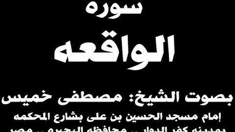 056- سوره الواقعه بصوت الشيخ مصطفى خميس