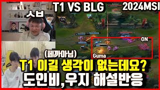 T1 VS BLG 페까 아닌 도인비,우지 해설MSI중계해외반응! 티원 이길 생각 없는데요? T1 1대3 패배 롤lol