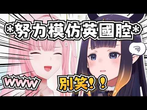 宣傳聯動香水時祭司努力模仿英國腔，結果被死神笑了w【Ninomae Ina'nis/Calliope Mori】【hololive-EN】【中英字幕】