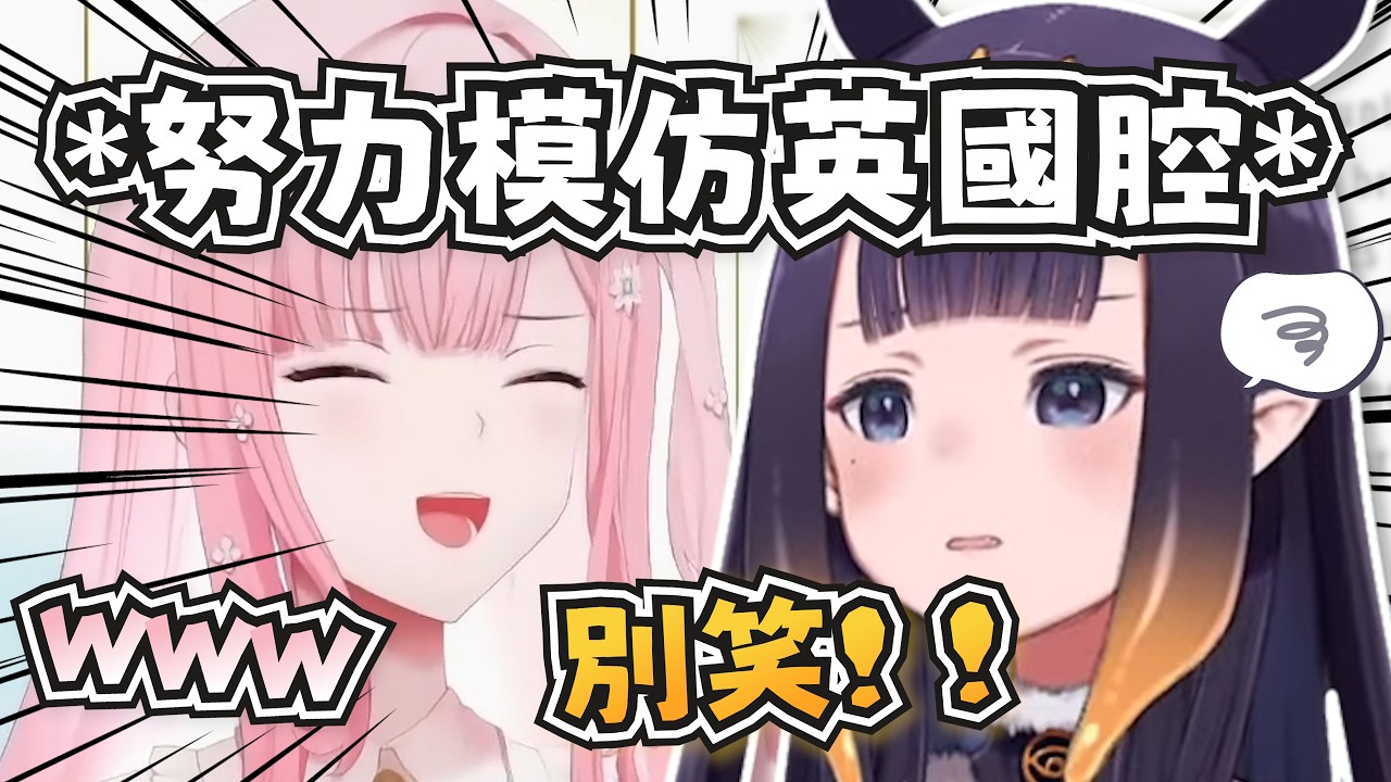 宣傳聯動香水時祭司努力模仿英國腔，結果被死神笑了w【Ninomae Ina'nis/Calliope Mori】【hololive-EN】【中英字幕】