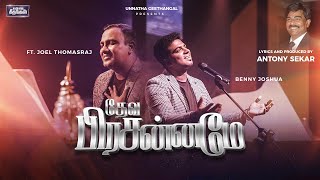 DEVA PRASANAME | ANTONY SEKAR | ft. @joelthomasraj @bennyjoshua