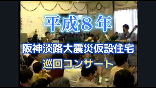 Download Lagu 1996 (平成８)年　阪神淡路大震災後の仮設住宅 巡回コンサートより