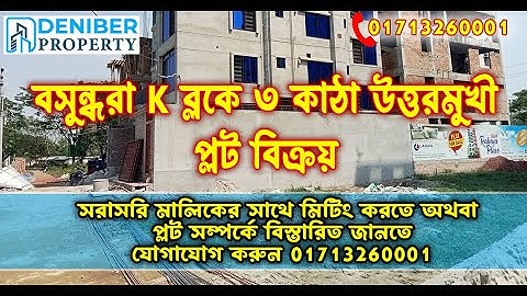 বসুন্ধরা K ব্লকে ৩ কাঠা উত্তরমুখী প্লট বিক্রয়। Bashundhara R/A K Block 3 Katha Plot Sale 01713260001