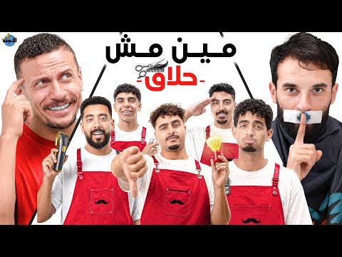 مين مش حلاق؟💈✂️| حلاقه على الهوا 😮