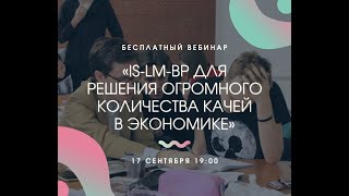 IS-LM-BP для решения ОГРОМНОГО количества качей в экономике