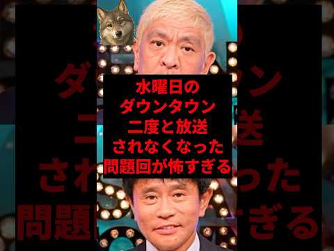 水曜日のダウンタウン二度と放送されなくなった問題回が怖すぎる