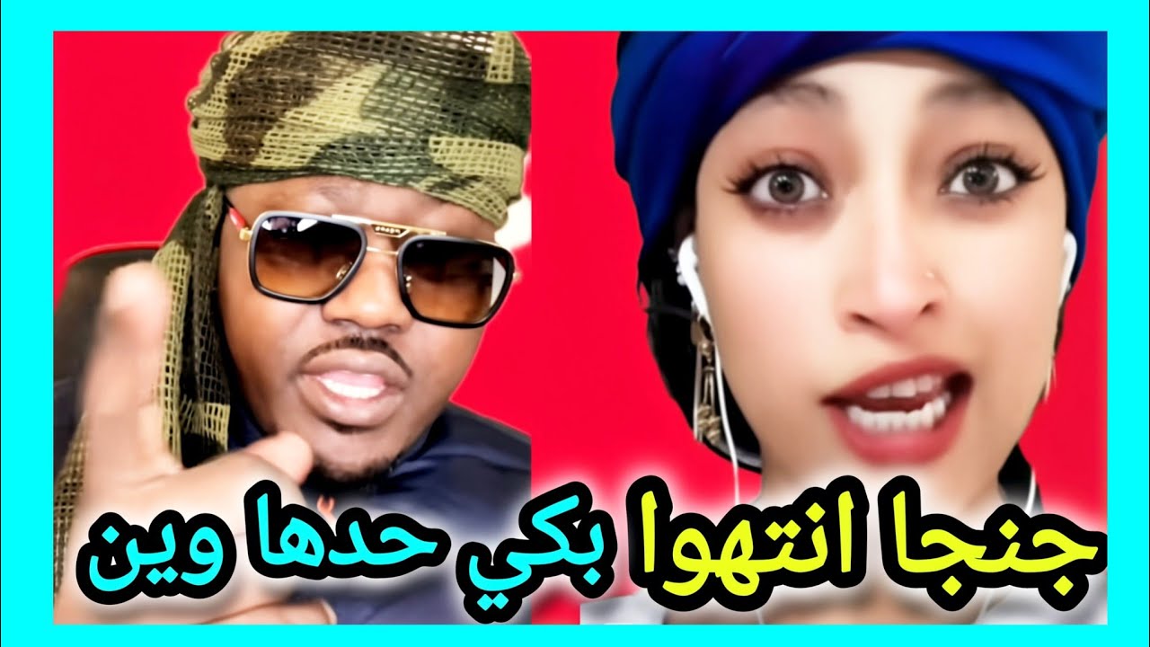 شغل بختلف لا لا كيف لكن 😅 دي اخر ما وصلتو ليه ي جنجا 