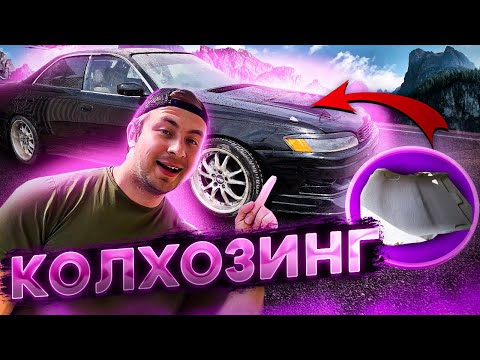 Видео: Как перешить салон/потолок Марк 2 jzx90 кривыми руками!