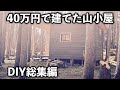 山小屋作り 総集編 【貸切キャンプ場を作る動画 #27】