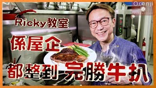 Ricky教室 牛扒焦香肉嫩靠呢招 鍋要熱到有聲 要靜置先唔會乾爭爭The Trick to Make Aromatic And Tender Steak