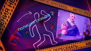 Полиция скинов 2 (фортнайт)